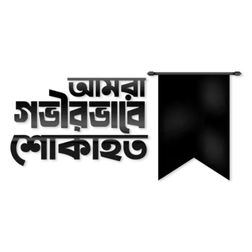 স্পিকার হাফিজ উদ্দিনের স্ত্রী দিলারা হাফিজ আর নেই