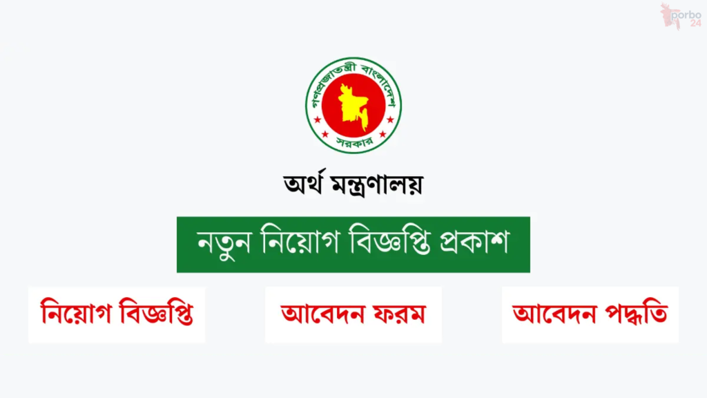অর্থ মন্ত্রণালয় জনবল নিয়োগ ২০২৬