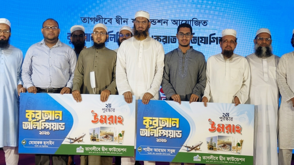 কুরআন অলিম্পিয়াড ও কেরাত প্রতিযোগিতার পুরস্কার বিতরণী