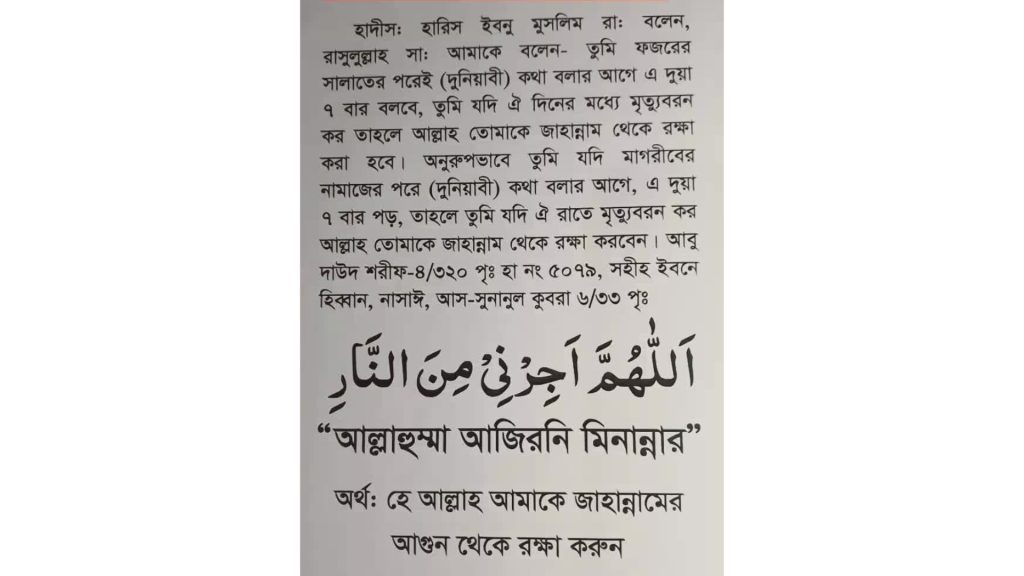 জাহান্নাম থেকে মুক্তির দোয়া আল্লাহুম্মা আজিরনি মিনান্নার