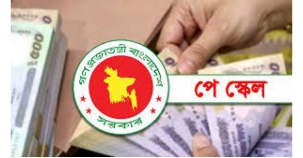 নবম পে স্কেল ধাপে ধাপে বাস্তবায়নের সুপারিশ বাজেটে বরাদ্দ আসতে পারে