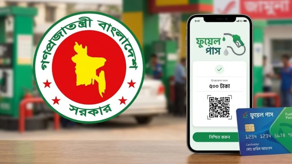 মোবাইল অ্যাপ ‘ফুয়েল পাস’ চালু, জ্বালানি বিতরণ হবে স্বচ্ছ