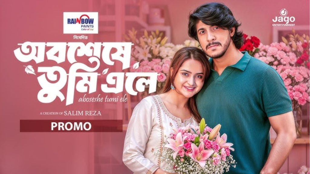 তৌসিফ-কেয়া পায়েলের নতুন নাটক ‘অবশেষে তুমি এলে’