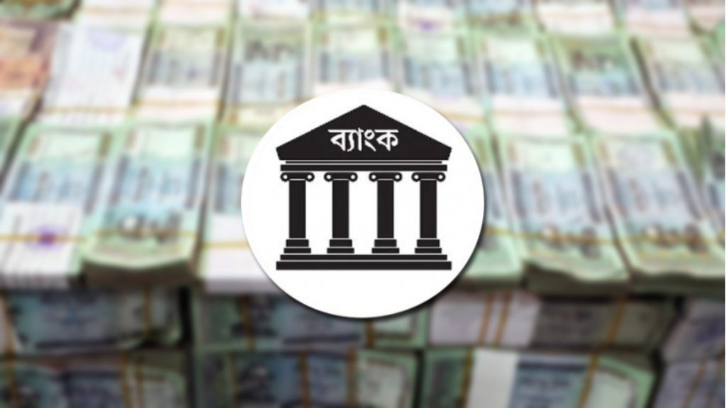 ব্যাংকে নগদ টাকার তীব্র টানাপোড়েন ১৬ হাজার কোটি টাকা ছাড় নিয়ে বড় সিদ্ধান্ত