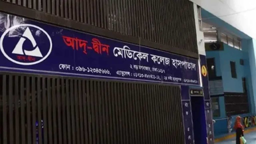 আদ্-দ্বীন হাসপাতালের লাইসেন্স বাতিলের সিদ্ধান্ত চ্যালেঞ্জ করে রিট